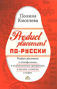 Обложка книги Product placement по-русски, Киселева Полина Александровна