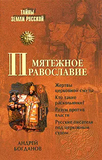 Обложка книги Мятежное православие, Андрей Богданов