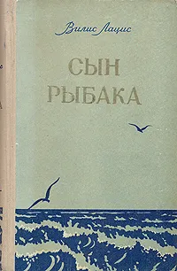 Обложка книги Сын рыбака, Вилис Лацис