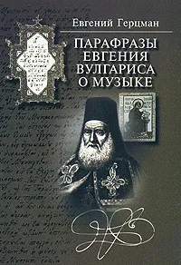 Обложка книги Парафразы Евгения Вулгариса о музыке, Евгений Герцман