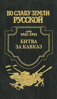 Обложка книги Битва за Кавказ, Анатолий Корольченко
