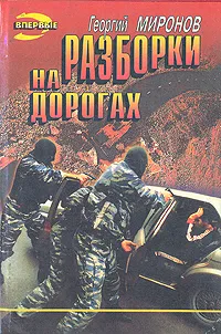 Обложка книги Разборки на дорогах, Миронов Георгий Ефимович