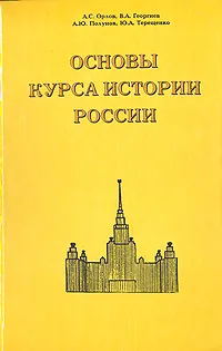 Обложка книги Основы курса истории России, А. С. Орлов, В. А. Георгиев, А. Ю. Полунов, Ю. А.Терещенко