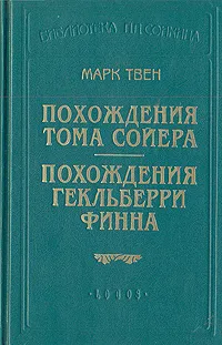 Обложка книги Похождения Тома Сойера. Похождения Гекльберри Финна, Твен Марк, Энгельгардт Михаил Александрович