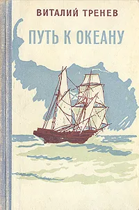 Обложка книги Путь к океану, Тренев Виталий Константинович