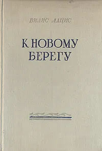 Обложка книги К новому берегу, Вилис Лацис