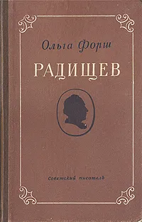 Обложка книги Радищев, Ольга Форш