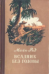 Обложка книги Всадник без головы, Рид Томас Майн