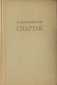 Обложка книги Спартак, Р. Джованьоли