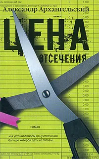 Обложка книги Цена отсечения, Александр Архангельский