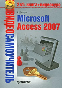 Обложка книги Видеосамоучитель. Microsoft Access 2007 (+ CD-ROM), А. Днепров