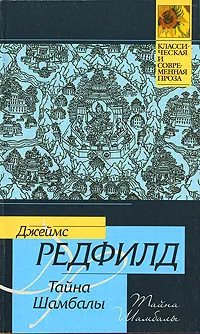 Обложка книги Тайна Шамбалы, Джеймс Редфилд