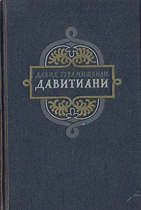 Обложка книги Давитиани. Стихотворения и поэмы, Давид Гурамишвили