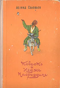 Обложка книги Повесть о Ходже Насреддине, Соловьев Леонид Васильевич