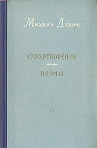 Обложка книги Михаил Дудин. Стихотворения. Поэмы, Михаил Дудин