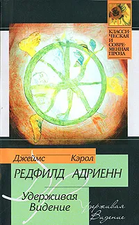 Обложка книги Удерживая Видение, Джеймс Редфилд, Кэрол Адриенн