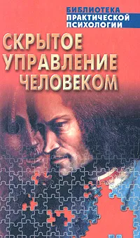 Обложка книги Скрытое управление человеком, В. П. Шейнов