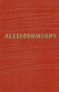 Обложка книги А. С. Серафимович. Собрание сочинений в 7 томах. Том 1, А. С. Серафимович