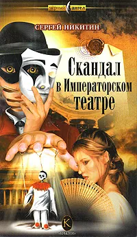 Обложка книги Скандал в Императорском театре, Сергей Никитин