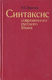 Обложка книги Синтаксис современного русского языка, Н. С. Валгина