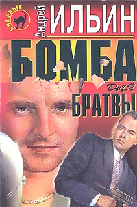 Обложка книги Бомба для братвы, Ильин Андрей Александрович