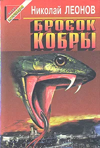 Обложка книги Бросок кобры, Николай Леонов