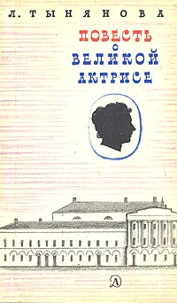 Обложка книги Повесть о великой актрисе, Тынянова Лидия Николаевна