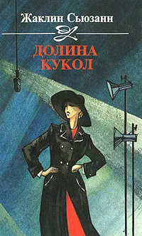 Обложка книги Долина кукол, Жаклин Сьюзанн