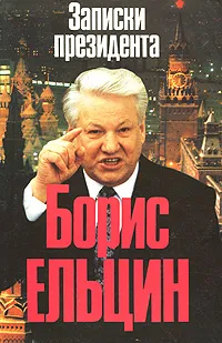 Обложка книги Записки президента, Ельцин Борис Николаевич