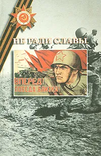 Обложка книги Не ради славы. Том 6, Боженкова Маргарита Ивановна, Цеханович Василий П.