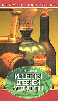 Обложка книги Рецепты древней медицины, Г. Н. Ужегов