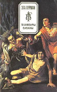 Обложка книги Эликсиры сатаны, Гофман Эрнст Теодор Амадей, Васильев С. Ф.