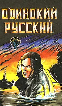 Обложка книги Одинокий русский, Сергеев С. И., Кэннингхэм Э.