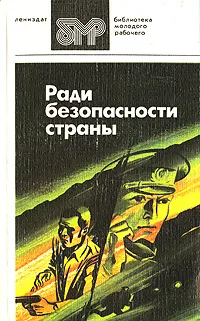 Обложка книги Ради безопасности страны, Иванов Борис Иванович, Семенов Юлиан Семенович