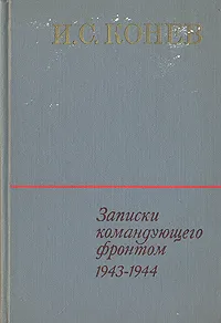 Обложка книги И. С. Конев. Записки командующего фронтом 1943-1944, Конев Иван Степанович