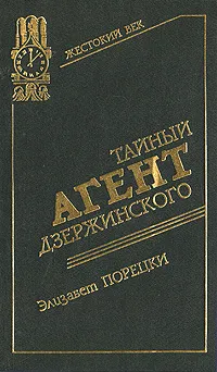 Обложка книги Тайный агент Дзержинского, Элизабет Порецки