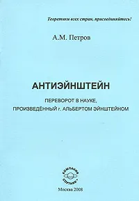 Обложка книги Антиэйнштейн. Переворот в науке, произведенный г. Альбертом Эйнштейном, А. М. Петров