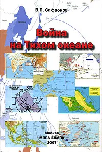 Обложка книги Война на Тихом океане, В. П. Сафронов