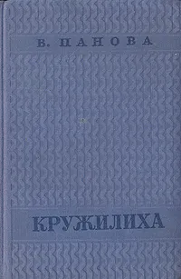 Обложка книги Кружилиха, В. Панова