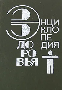 Обложка книги Энциклопедия здоровья. В 4 томах. Том 4, Виктор Котляров,Джаннет Рейнуотер,Бенджамин Колодзин,М.Лесли Лекрон,Норман Казинс