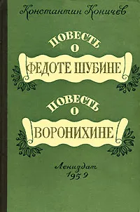 Обложка книги Повесть о Федоте Шубине. Повесть о Воронихине, Коничев Константин Иванович