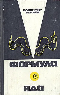 Обложка книги Формула яда, Владимир Беляев
