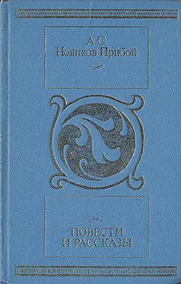 Обложка книги А. С. Новиков-Прибой. Повести и рассказы, А. С. Новиков-Прибой