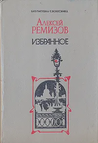 Обложка книги Алексей  Ремизов. Избранное, Алексей Ремизов