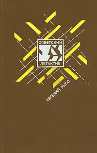 Обложка книги Петр и Петр. Охотник за браконьерами, Рысс Евгений Самойлович