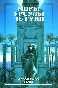 Обложка книги Левая рука тьмы, Ле Гуин Урсула Кребер