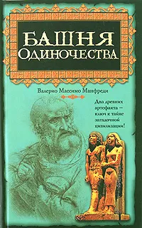 Обложка книги Башня одиночества, Валерио Массимо Манфреди