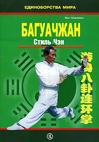 Обложка книги Багуачжан. Стиль Чэн, Ван Чжанюань