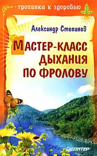 Обложка книги Мастер-класс дыхания по Фролову, Александр Степанов