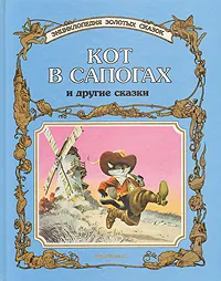 Обложка книги Кот в сапогах и другие сказки, Апалькова Е. Л., Вульф Тони